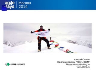 Алексей Сушков
Начальник группы "PCCM, RBSM"
Alexey.Sushkov@billing.ru
www.billing.ru
 