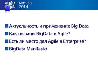 Big Data and Agile