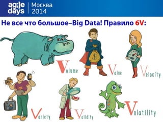 Big Data and Agile