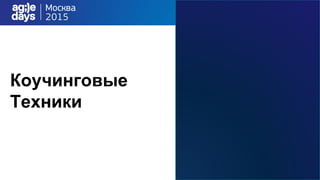 Коучинговые
Техники
 