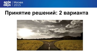 Принятие решений: 2 варианта
 