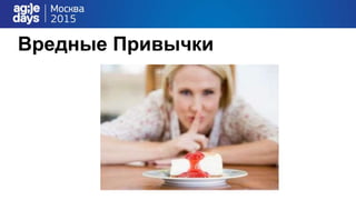 Вредные Привычки
 