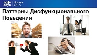 Паттерны Дисфункционального
Поведения
 