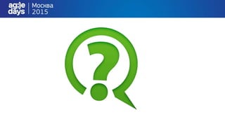 AgileDays 2015 Изменяем маиндсет с помощью коучинга