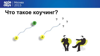 Что такое коучинг?
 