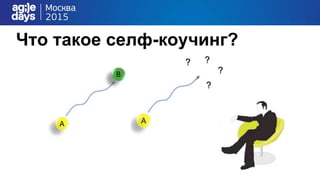 Что такое селф-коучинг?
 