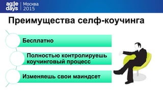 Преимущества селф-коучинга
Бесплатно
Полностью контролируешь
коучинговый процесс
Изменяешь свои маиндсет
 