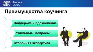 Преимущества коучинга
Поддержка и вдохновение
“Сильные” вопросы
Сторонняя экспертиза
 