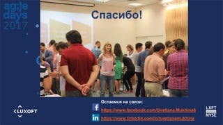 www.luxoft.com
Спасибо!
Остаемся на связи:
https://www.facebook.com/Svetlana.Mukhina8
https://www.linkedin.com/in/svetlanamukhina
 