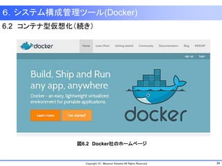 34Copyright (C) Masanori Kataoka All Rights Reserved.
6.2 コンテナ型仮想化（続き）
図6.2 Docker社のホームページ
６．システム構成管理ツール(Docker)
 