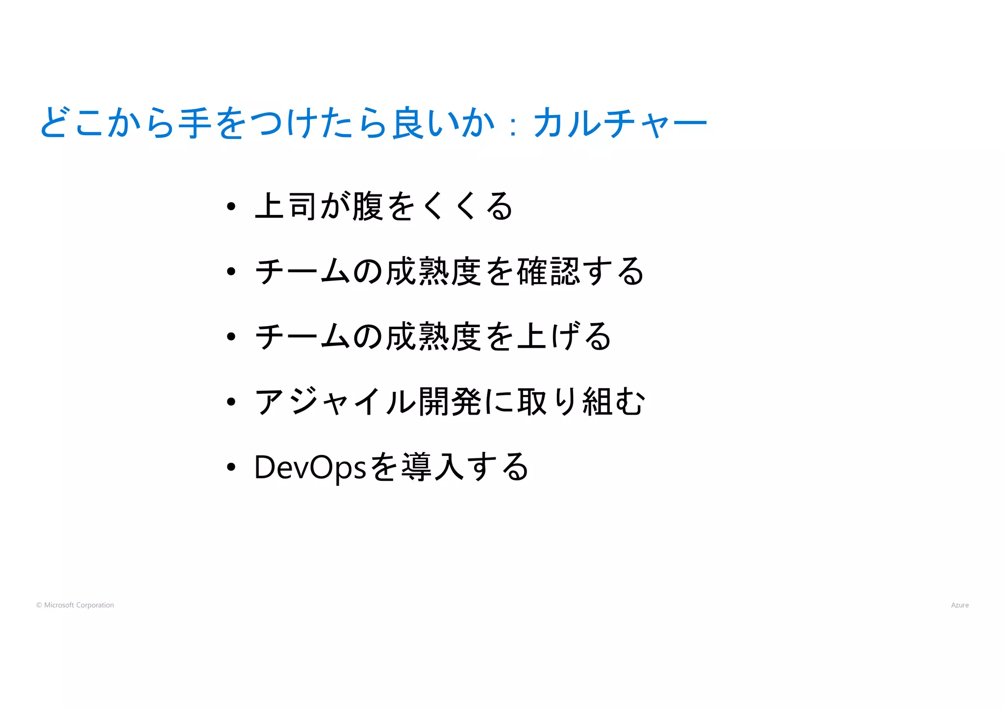 © Microsoft Corporation
どこから手をつけたら良いか：カルチャー
 