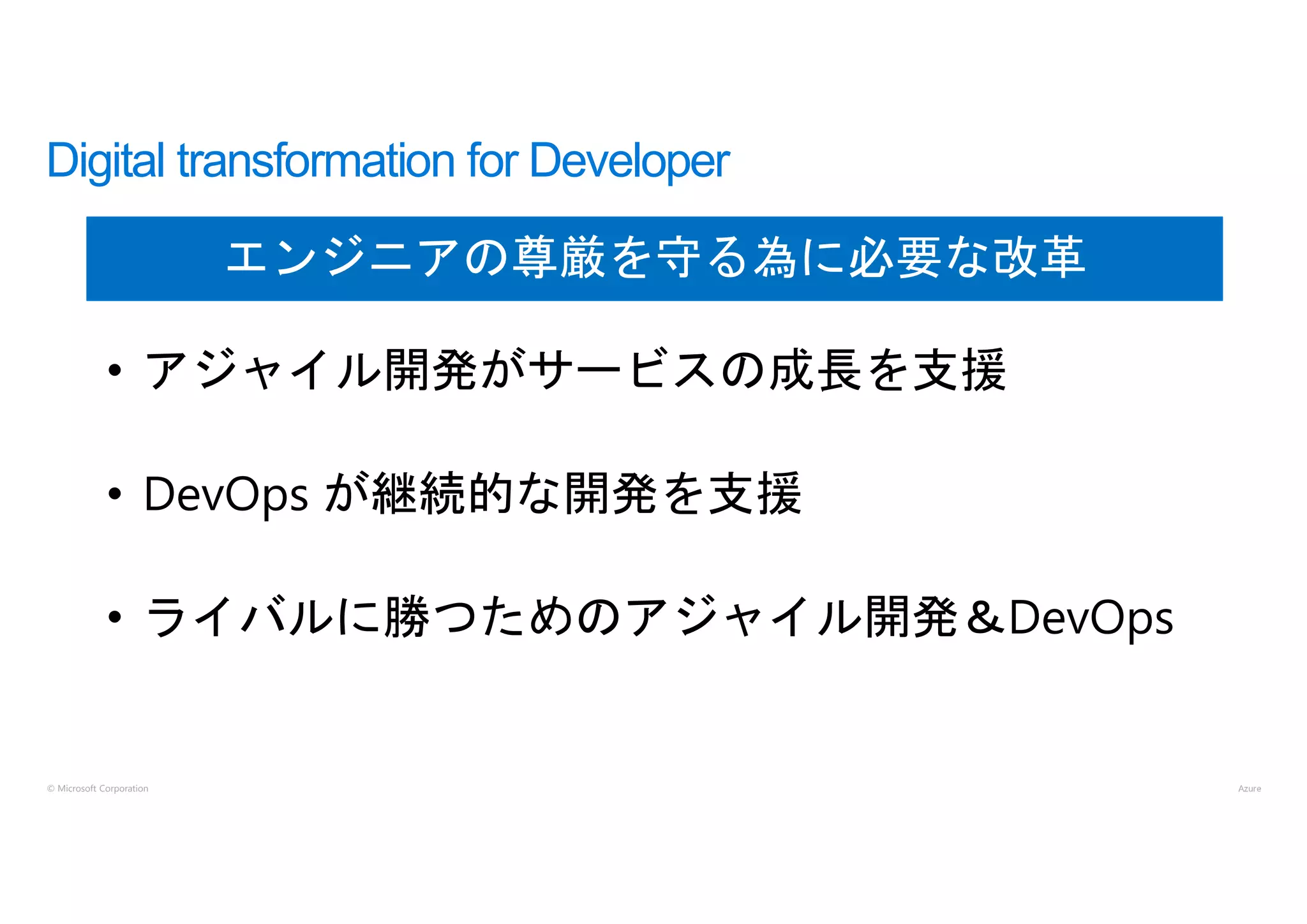 © Microsoft Corporation
Digital transformation for Developer
エンジニアの尊厳を守る為に必要な改革
 