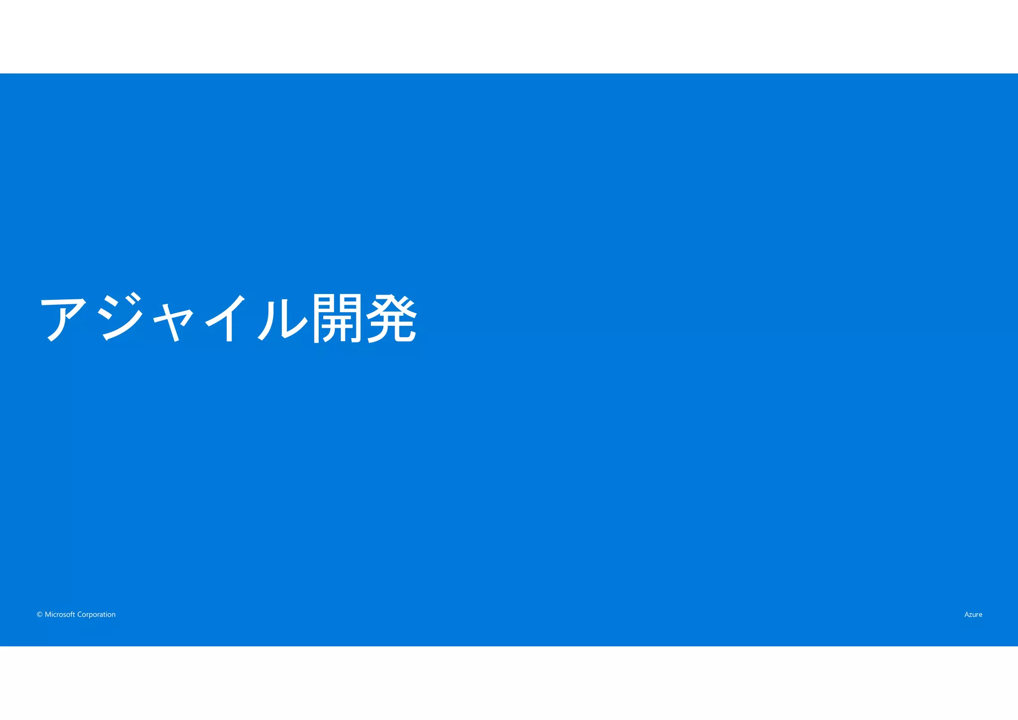 © Microsoft Corporation
アジャイル開発
 