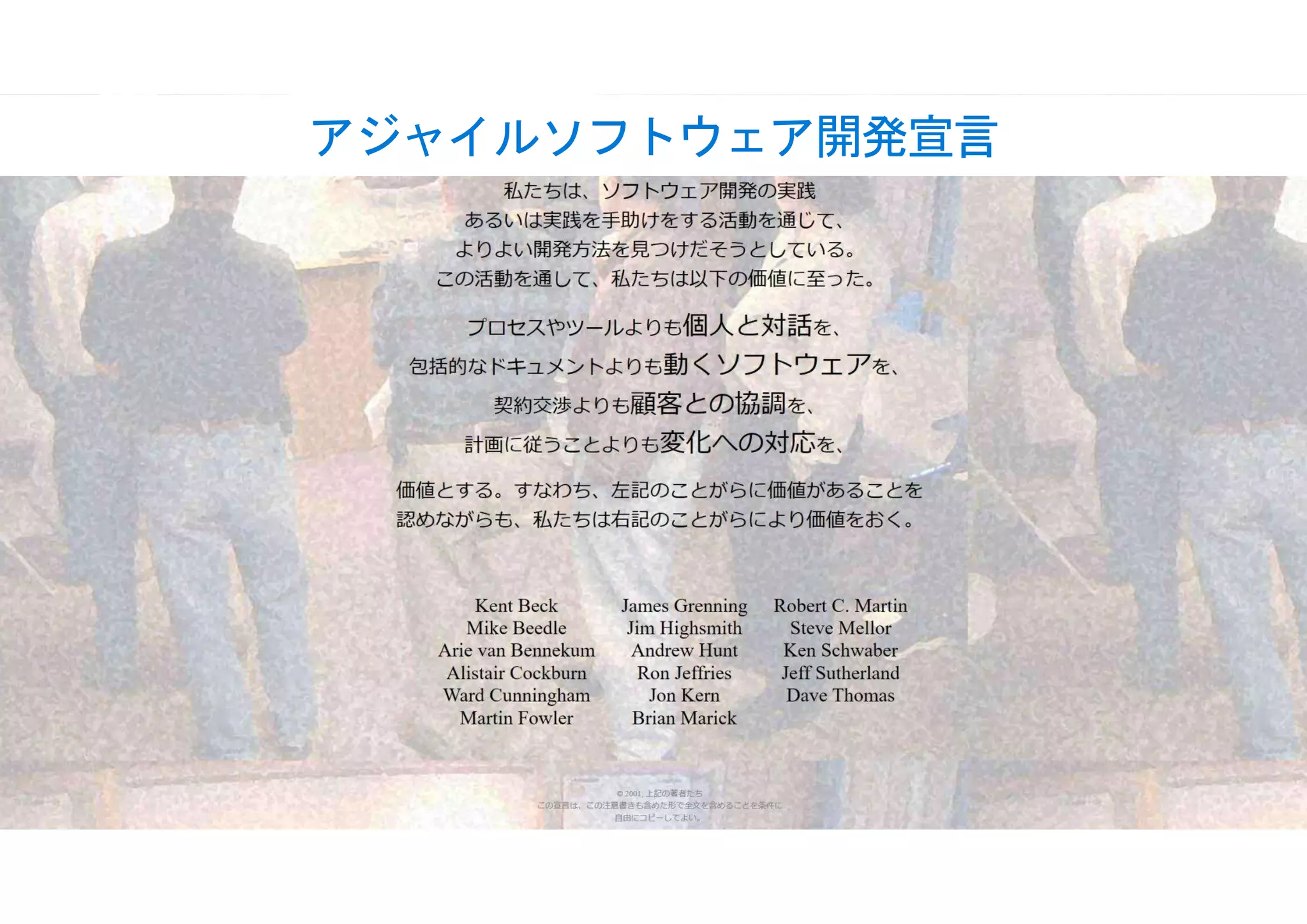 © Microsoft Corporation
https://agilemanifesto.org/iso/ja/manifesto.html
アジャイルソフトウェア開発宣言
 