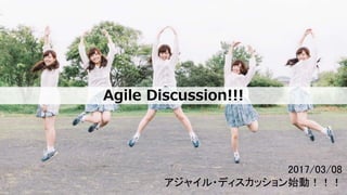 ©2017 Kanataku,LLC Takao Kimura.
Agile Discussion!!!
2017/03/08
アジャイル・ディスカッション始動！！！
 