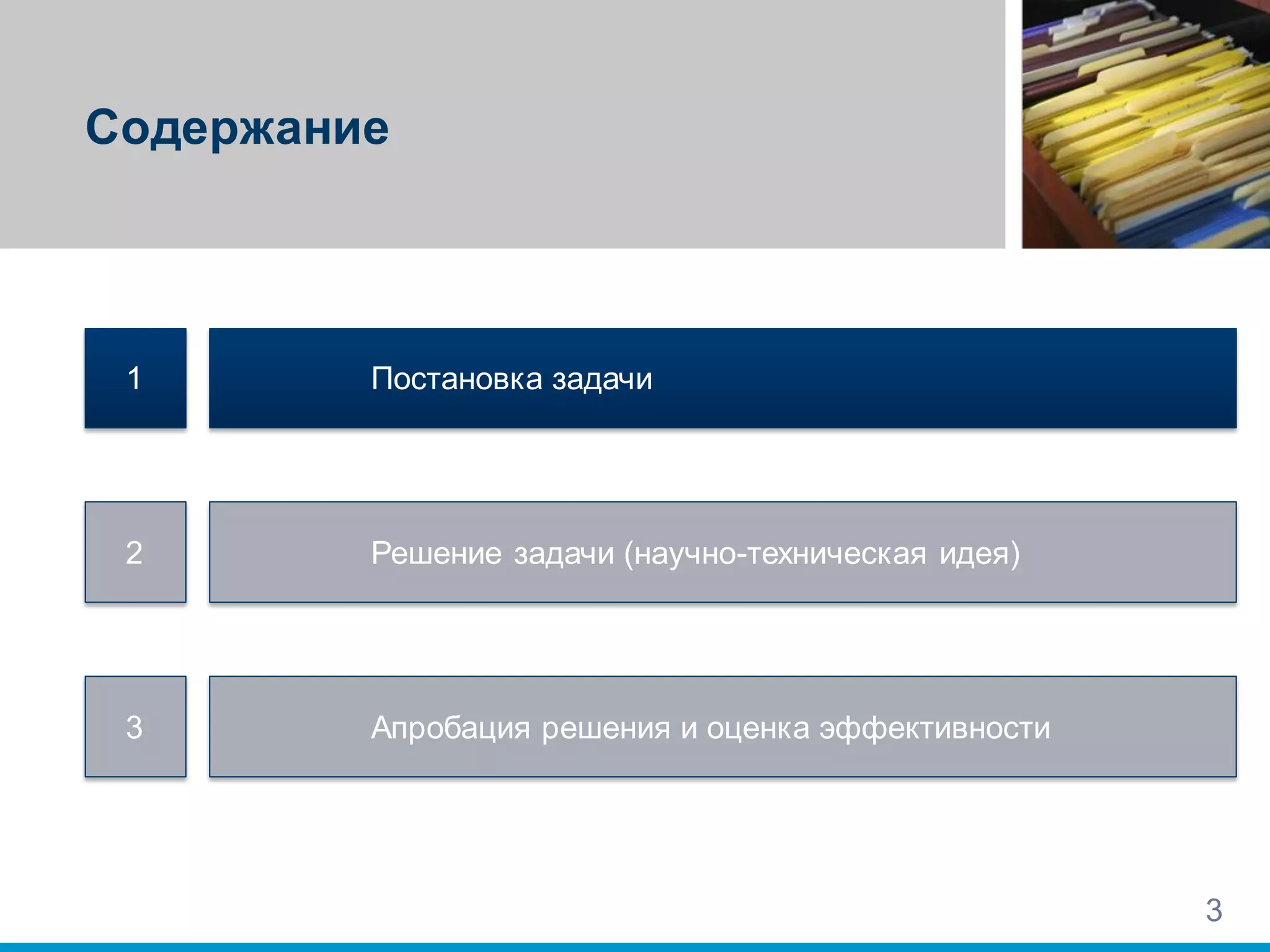 Содержание
1
2
3
Постановка задачи
Решение задачи (научно-техническая идея)
Апробация решения и оценка эффективности
3
 