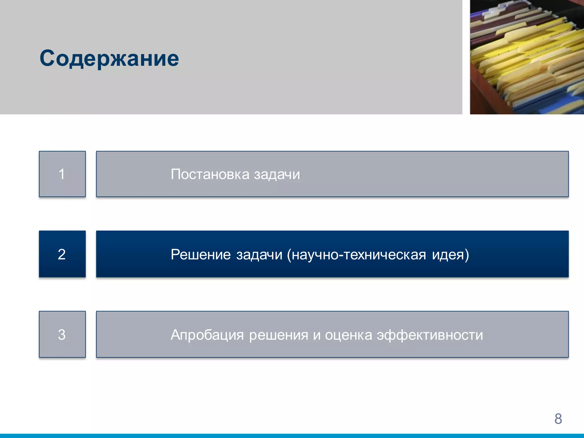 Содержание
8
1
2
3
Постановка задачи
Решение задачи (научно-техническая идея)
Апробация решения и оценка эффективности
 