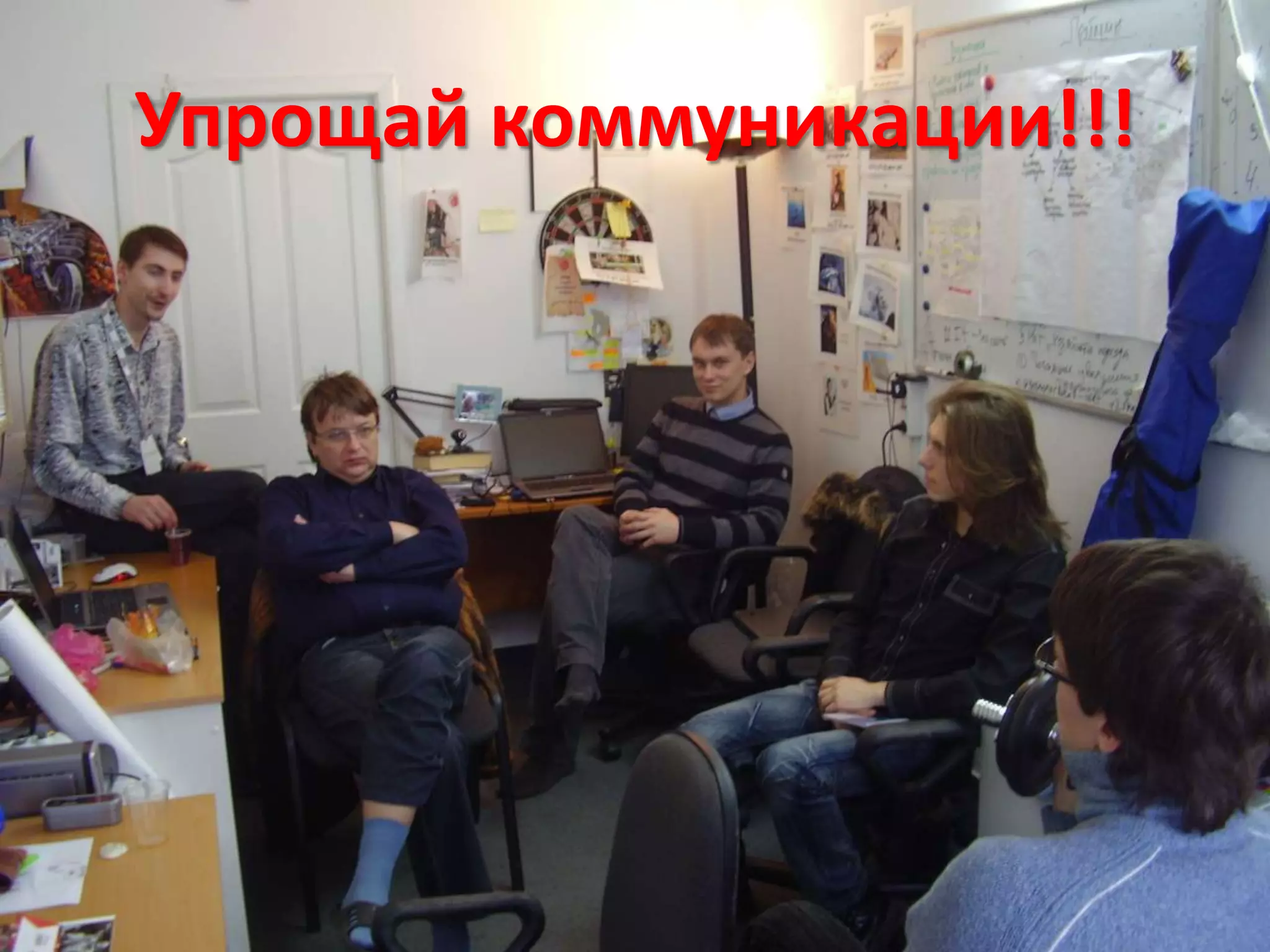 Упрощай коммуникации!!!