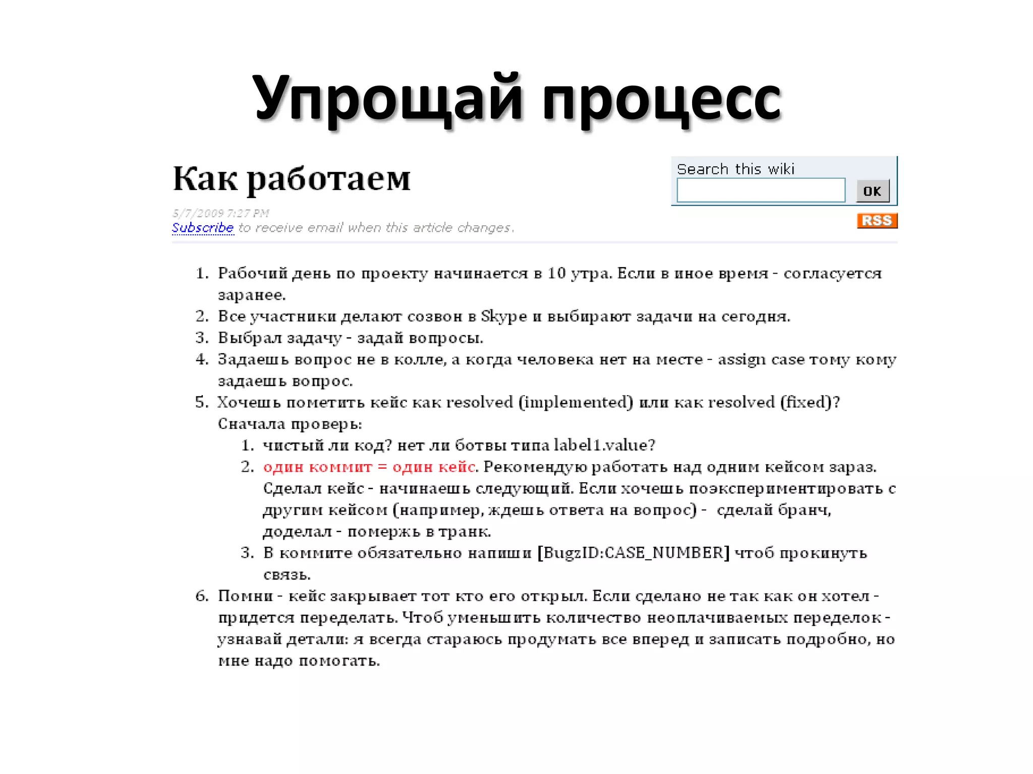 Упрощай процесс