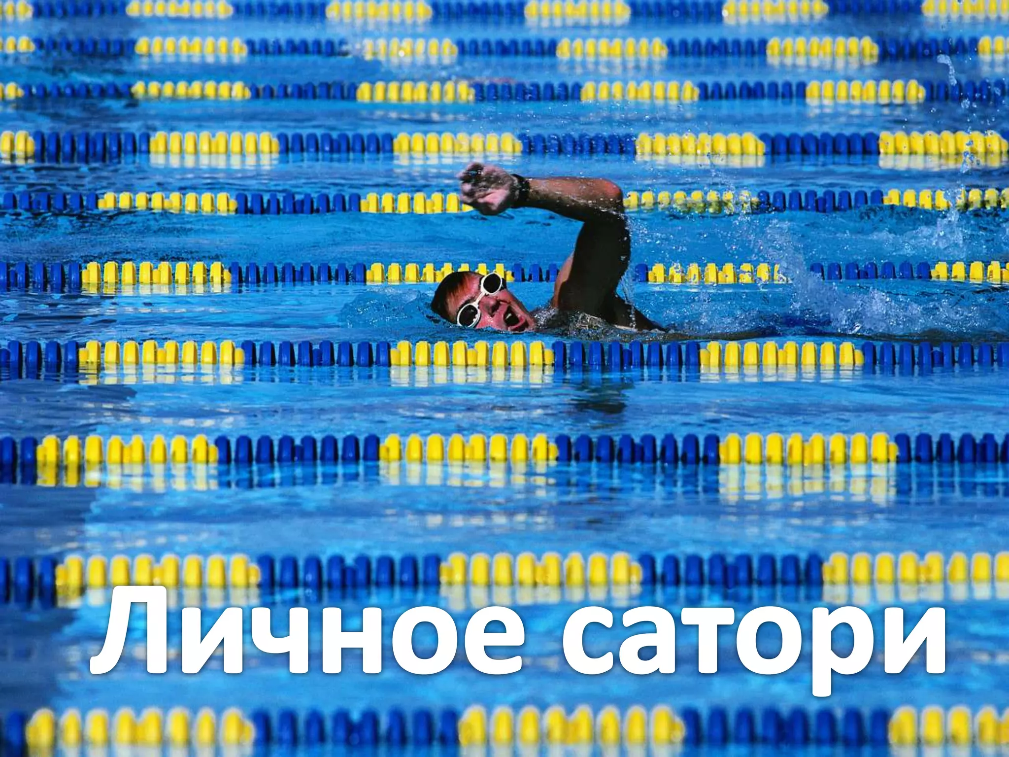 Личное сатори