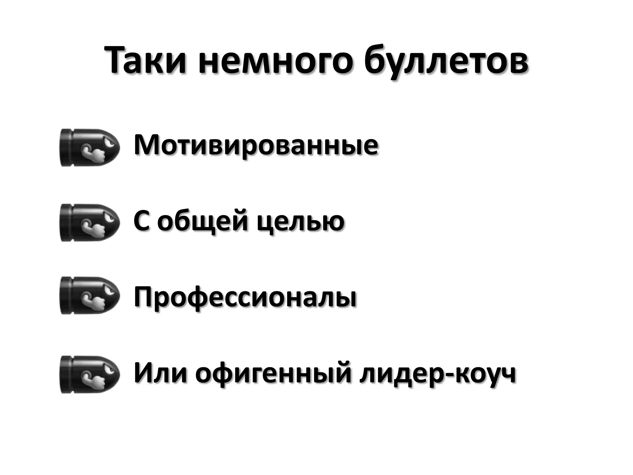 Таки немного буллетовМотивированныеС общей цельюПрофессионалыИли офигенныйлидер-коуч