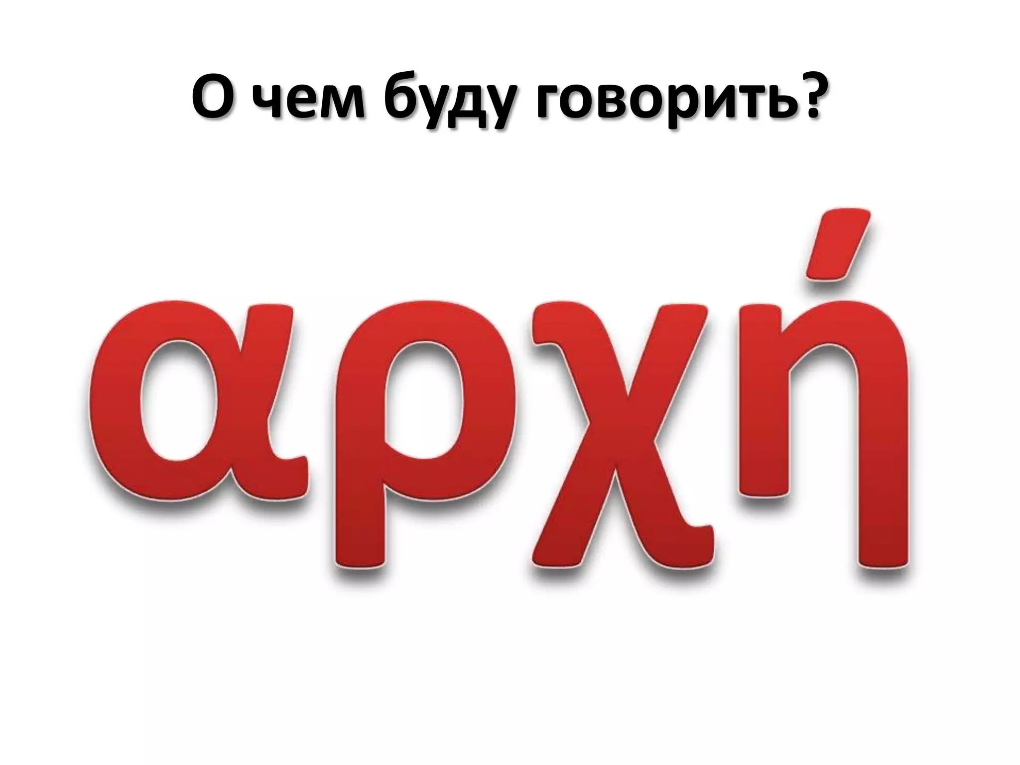 О чем буду говорить?αρχή