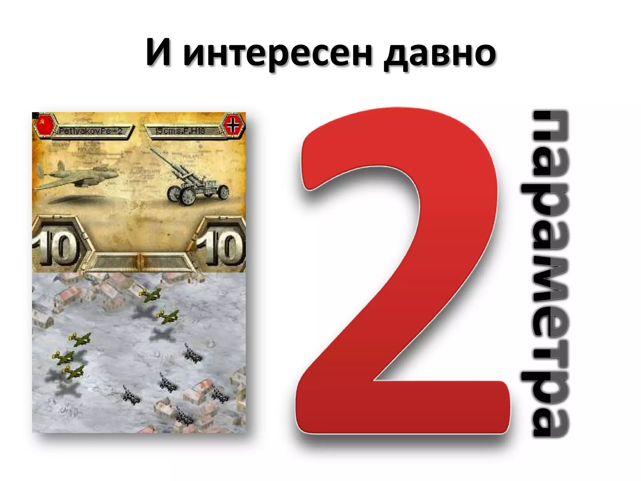 2И интересен давнопараметра