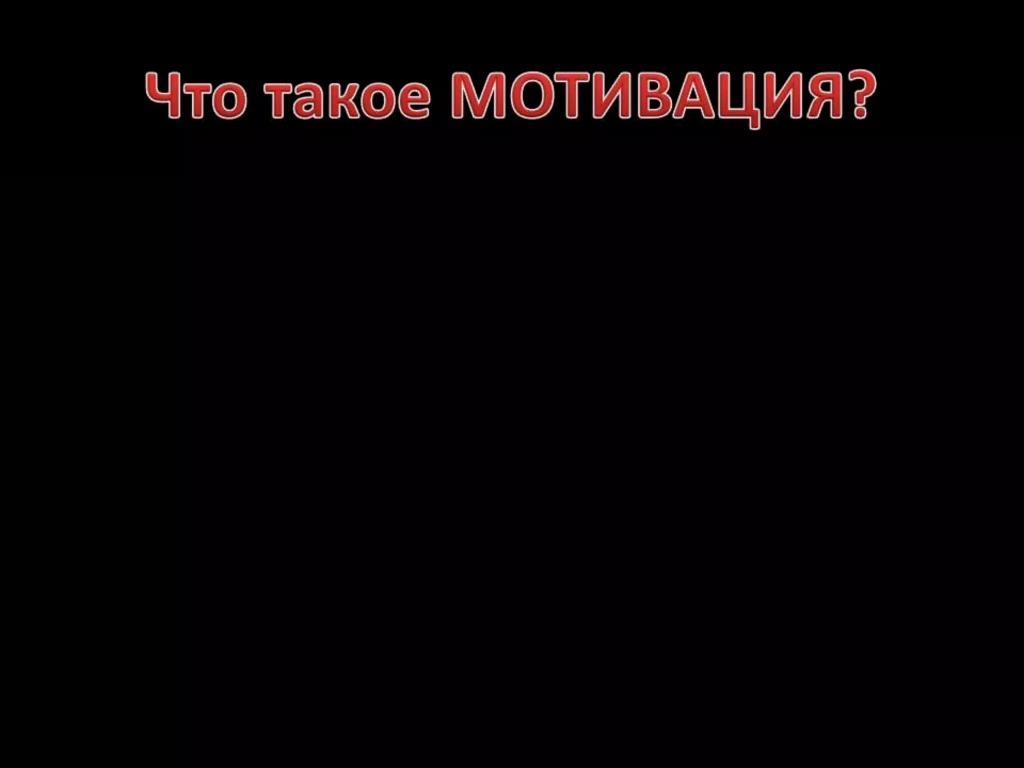 Что такое МОТИВАЦИЯ?