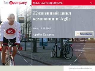 Жизненный цикл компании и Agile Киев, 19.09.2009 Артём Сердюк AGILE EASTERN EUROPE 