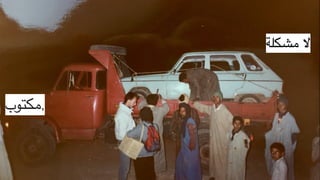 ChristopheauMaroc
Exemples de chocs culturels
‫,مكتوب‬
‫مشكلة‬ ‫ال‬
 