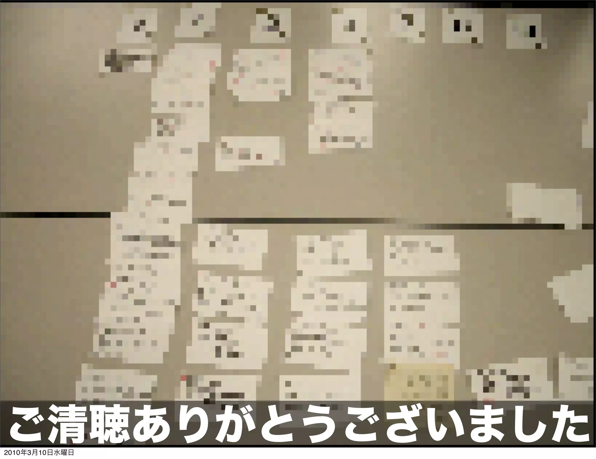 ご清聴ありがとうございました
2010年3月10日水曜日
 