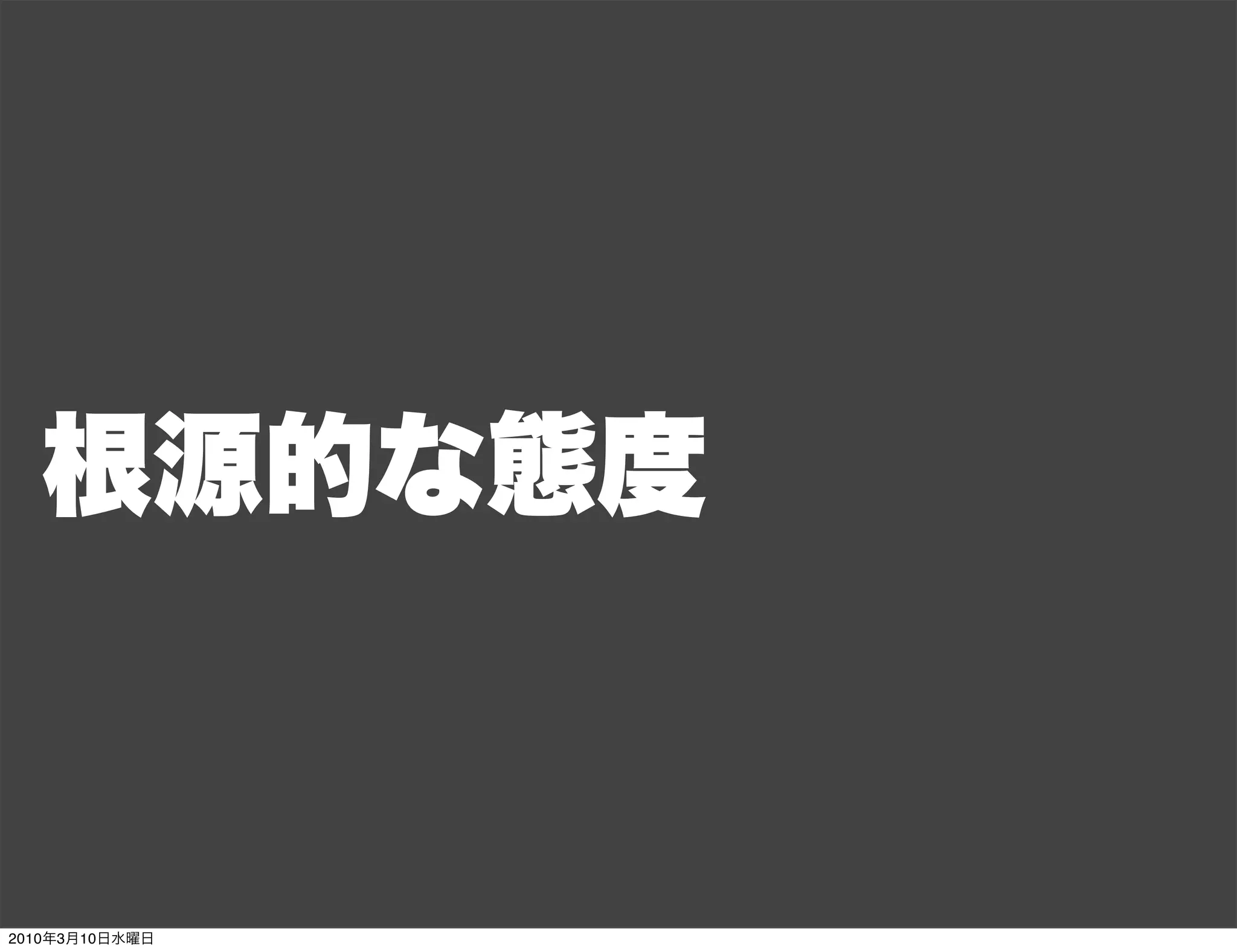 根源的な態度


2010年3月10日水曜日
 
