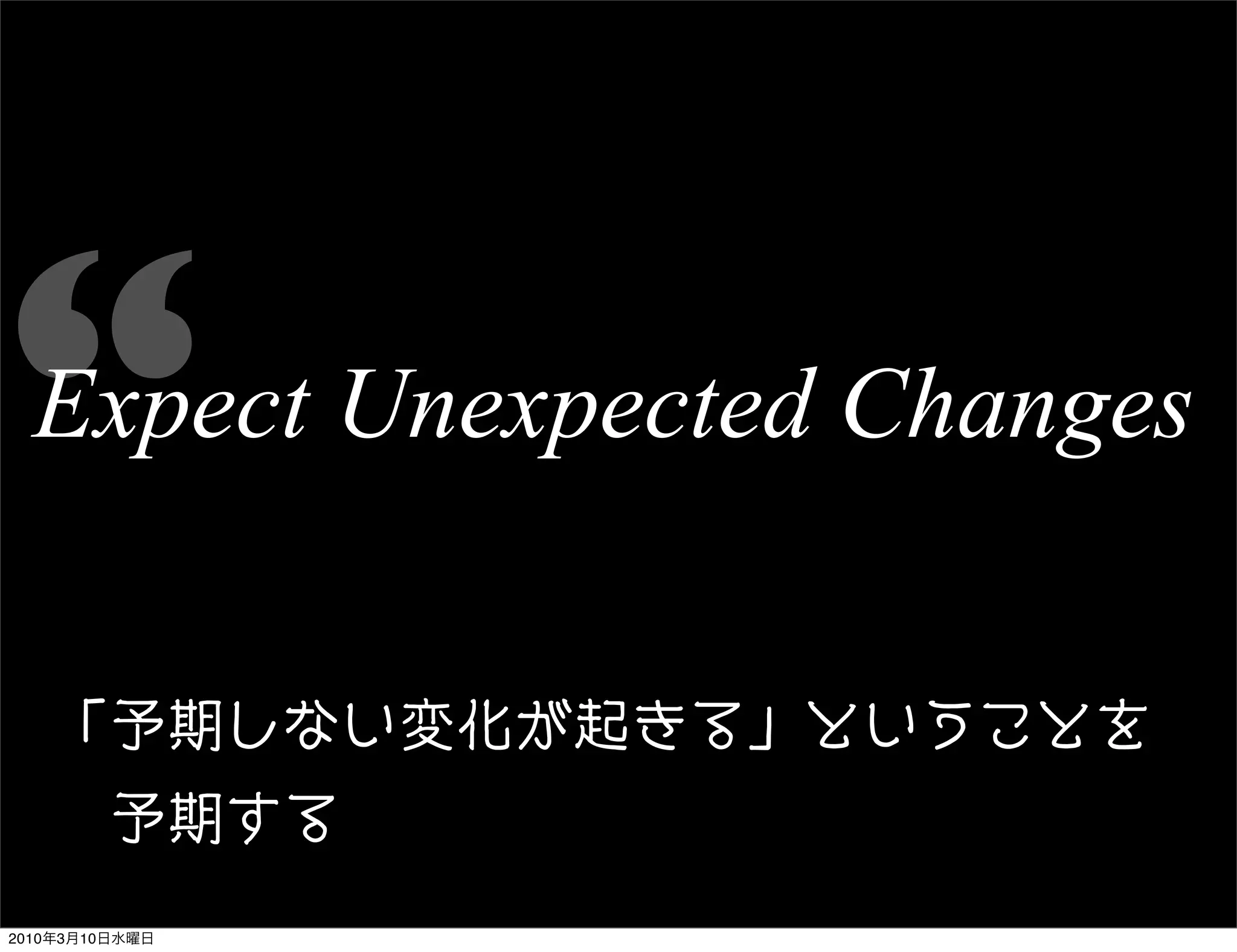 “ Expect Unexpected Changes


   0123456789:;<=5>?=@
   ''12A;
2010年3月10日水曜日
 