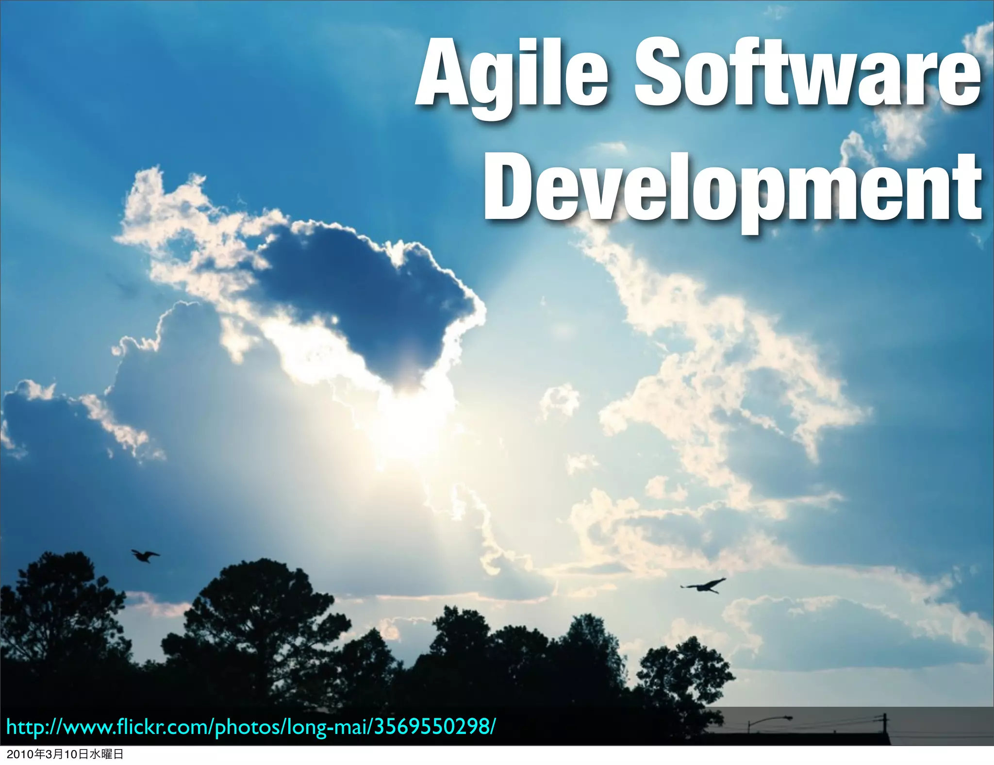 Agile Software
                                         Development




http://www.ﬂickr.com/photos/long-mai/3569550298/
2010年3月10日水曜日
 