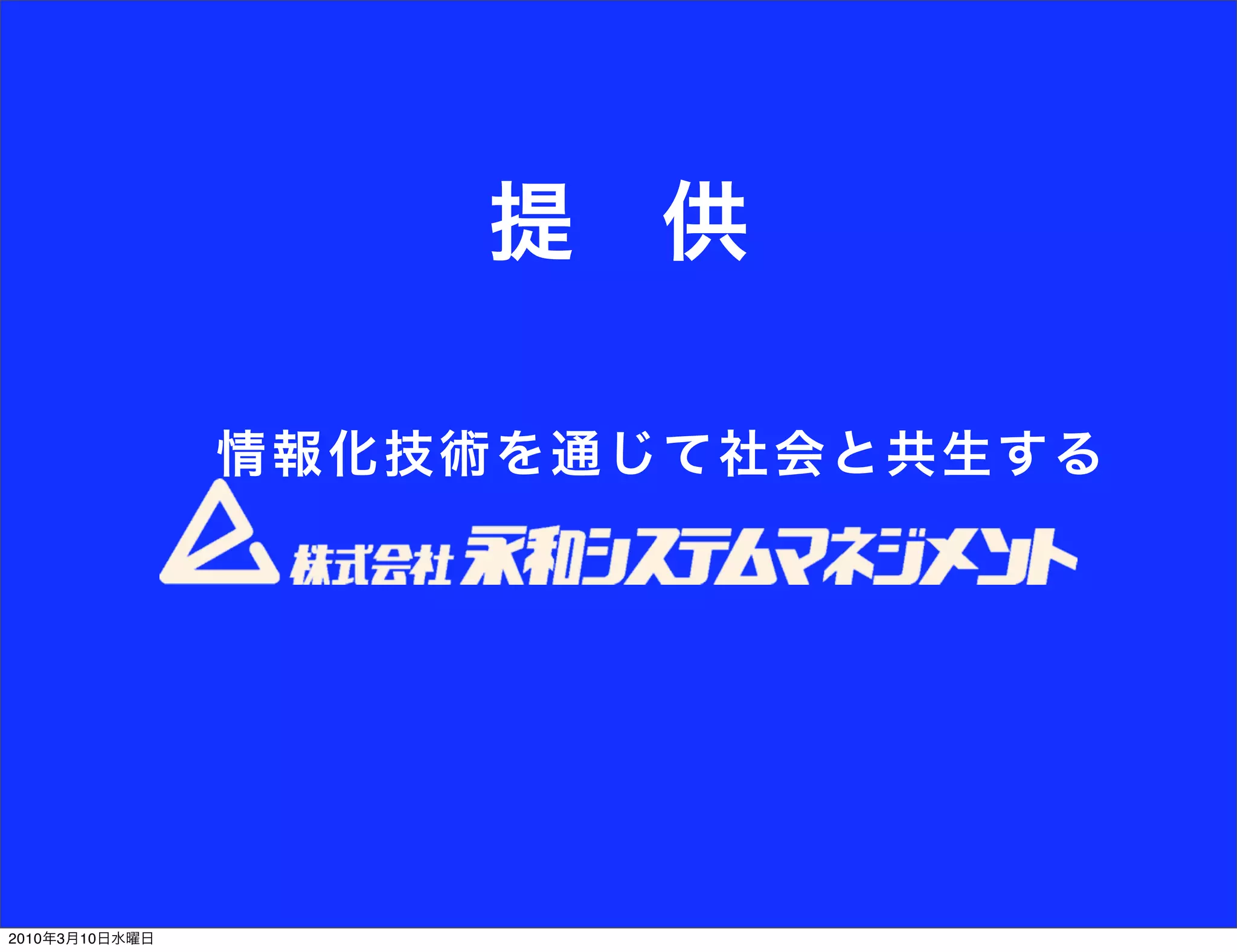 提 供

                情報化 技術を通じて 社 会と 共 生 す る




2010年3月10日水曜日
 