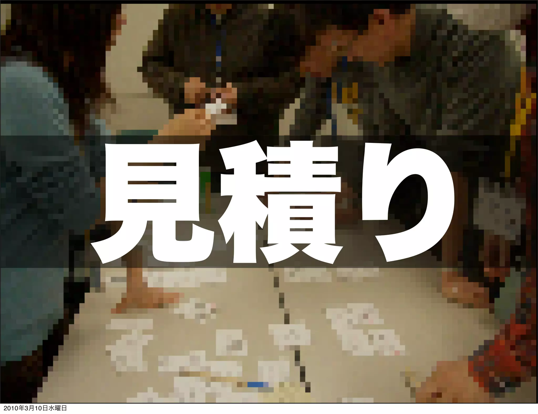 見積り
2010年3月10日水曜日
 