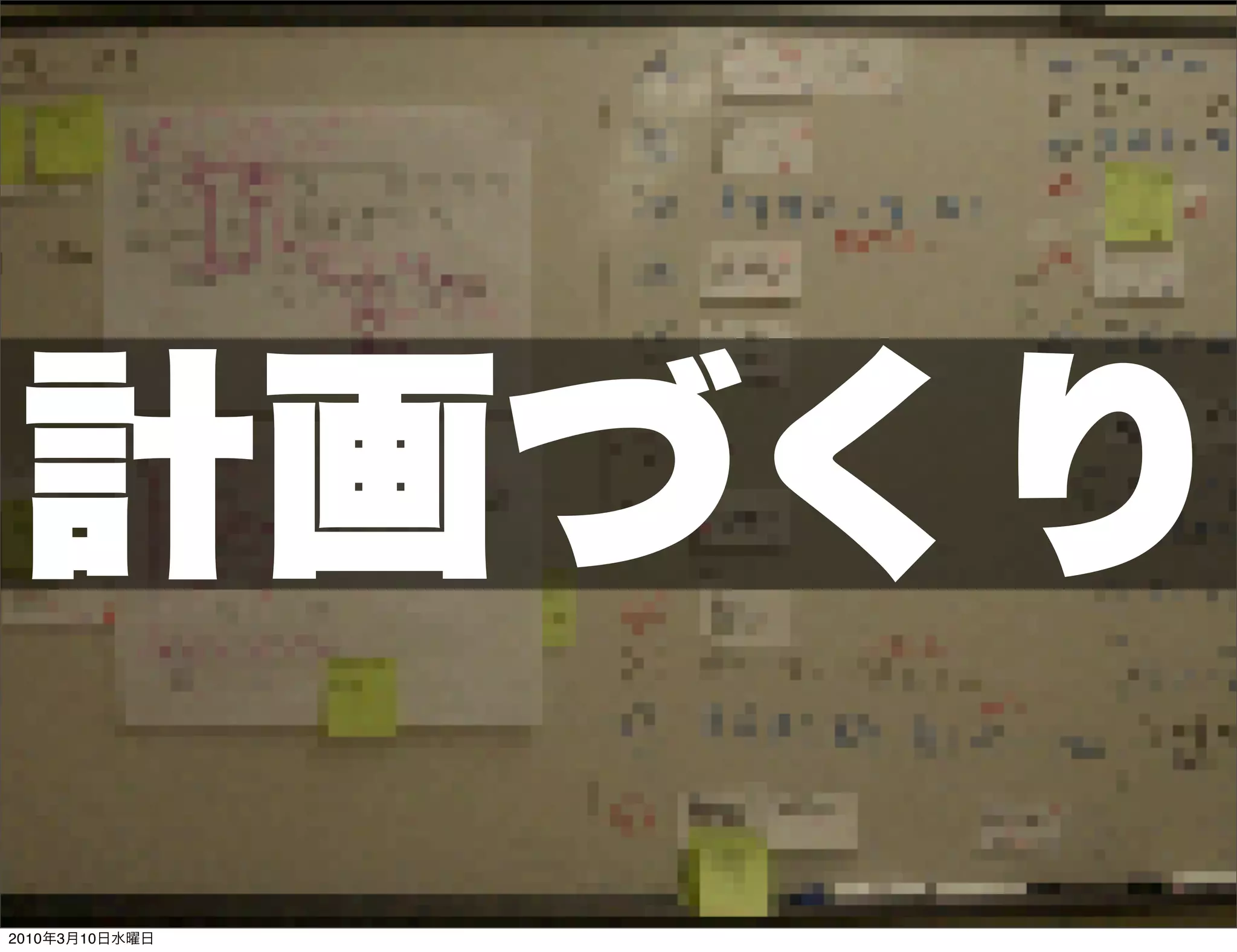 計画づくり
2010年3月10日水曜日
 