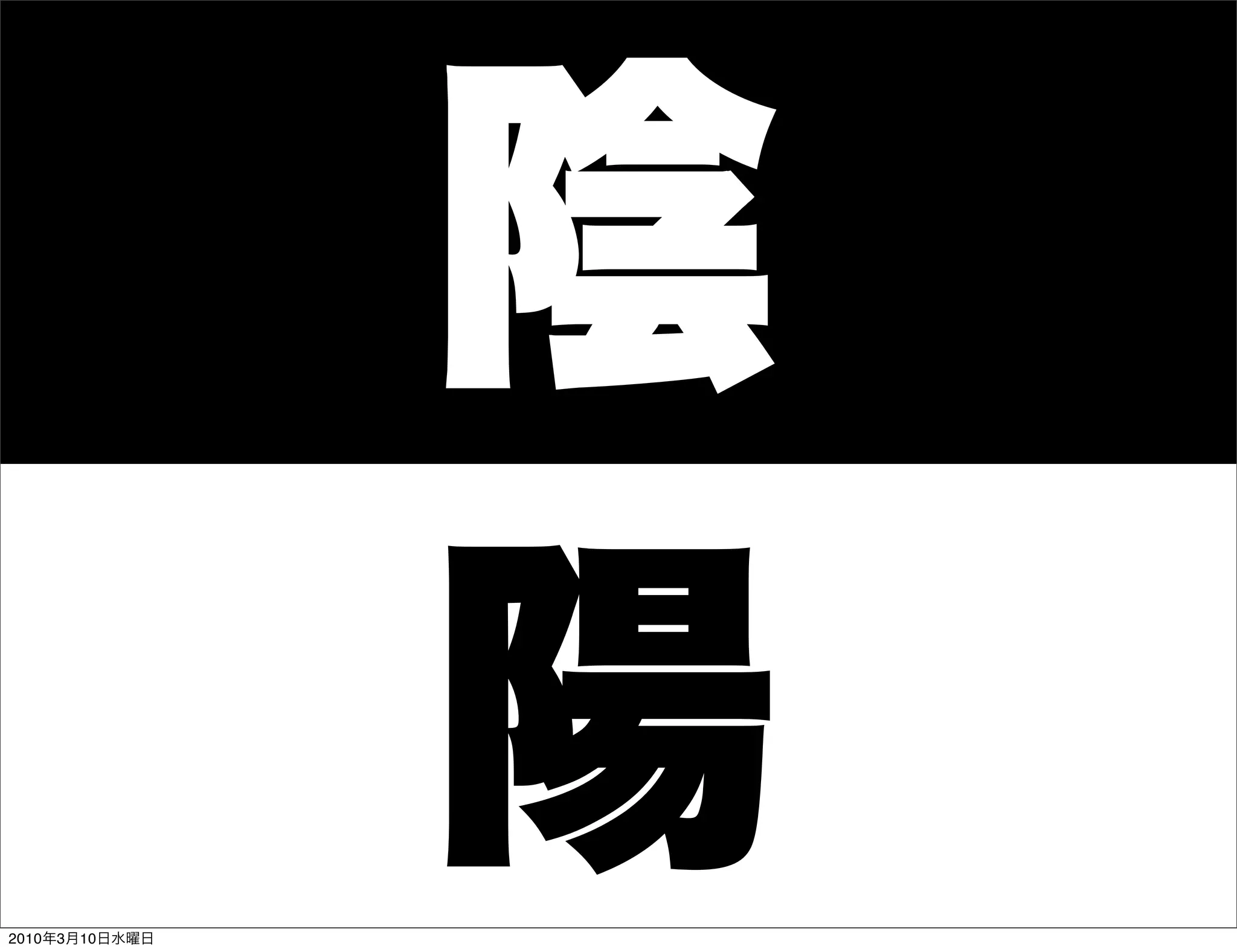陰
2010年3月10日水曜日
                陽
 