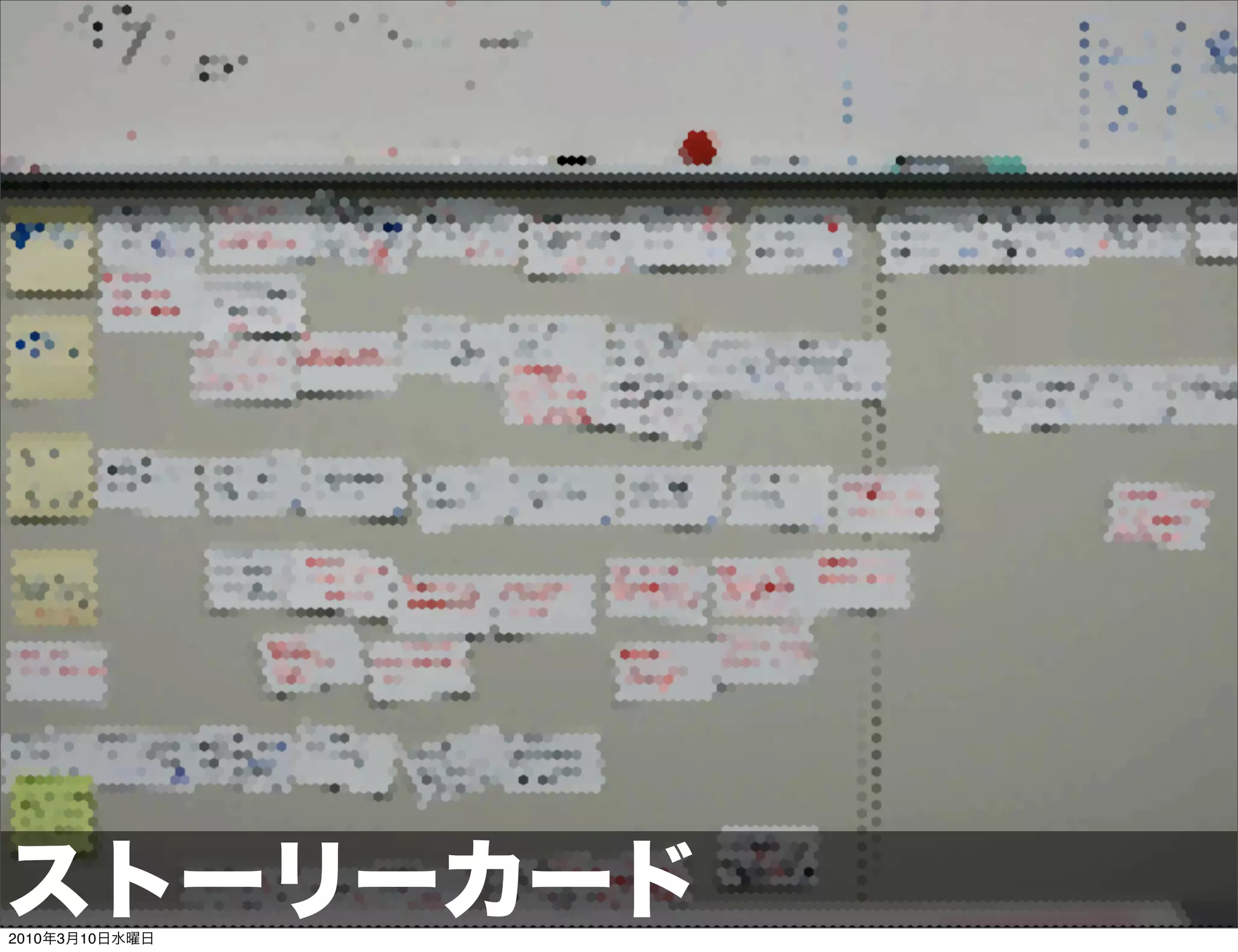 ストーリーカード
2010年3月10日水曜日
 