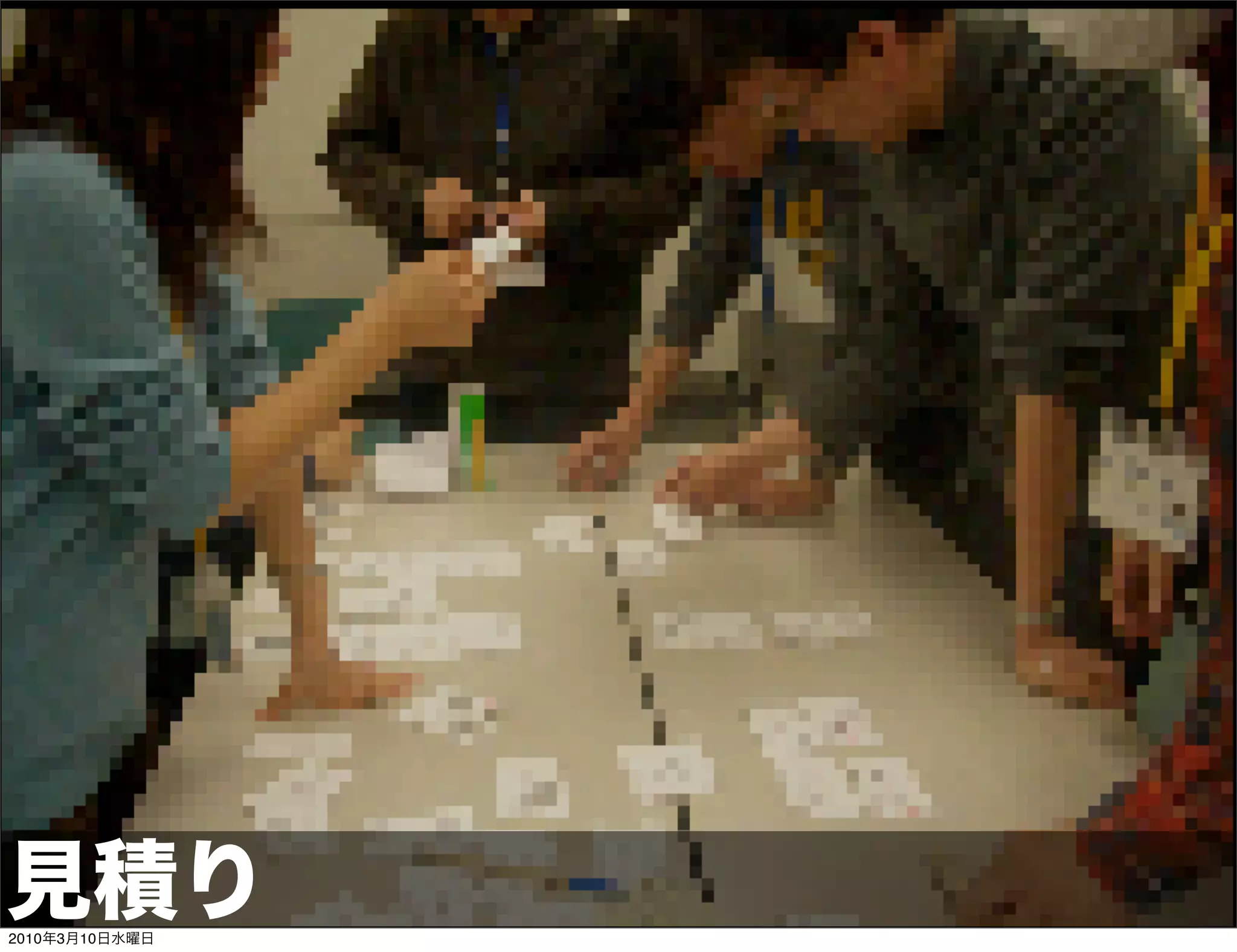 見積り
2010年3月10日水曜日
 