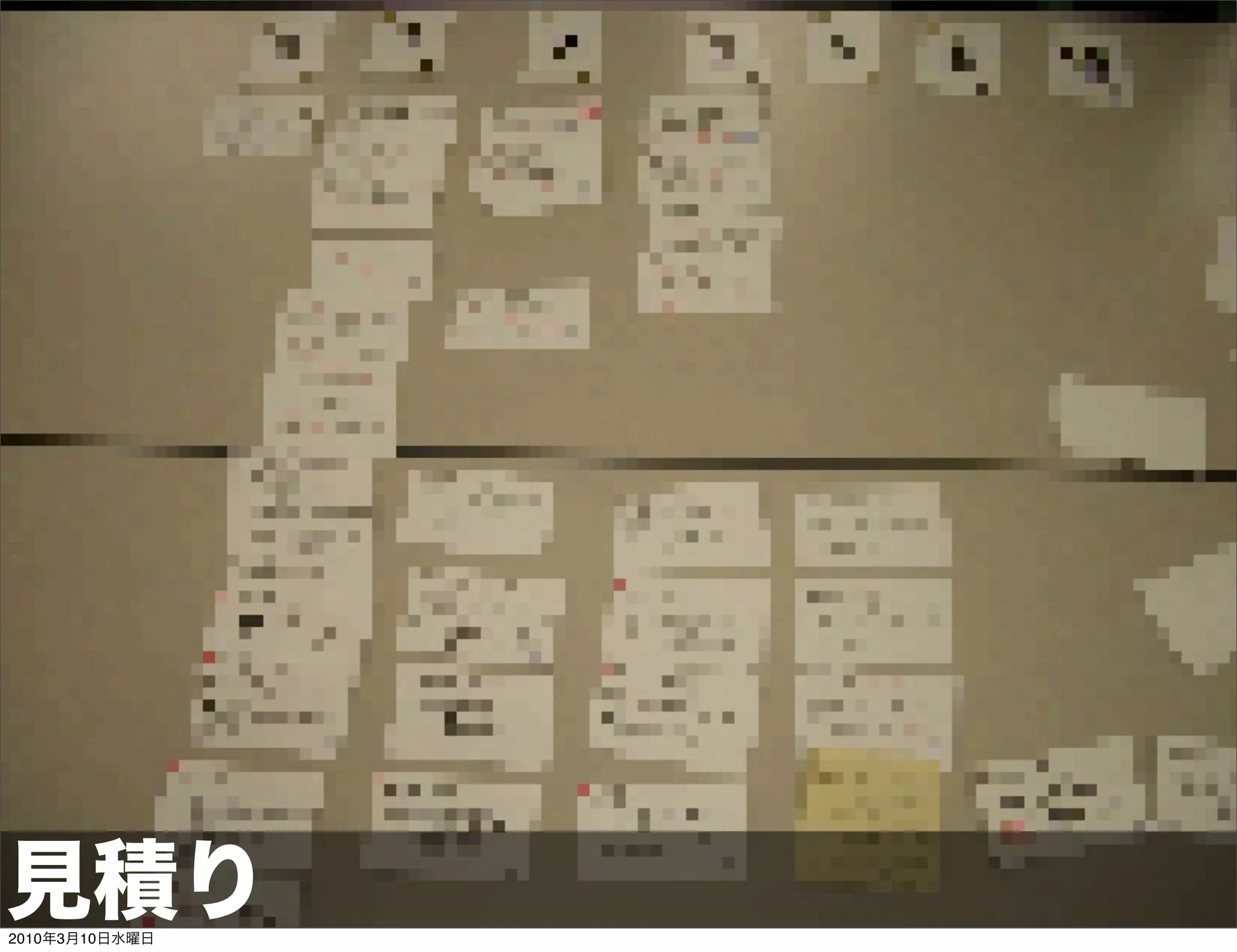 見積り
2010年3月10日水曜日
 