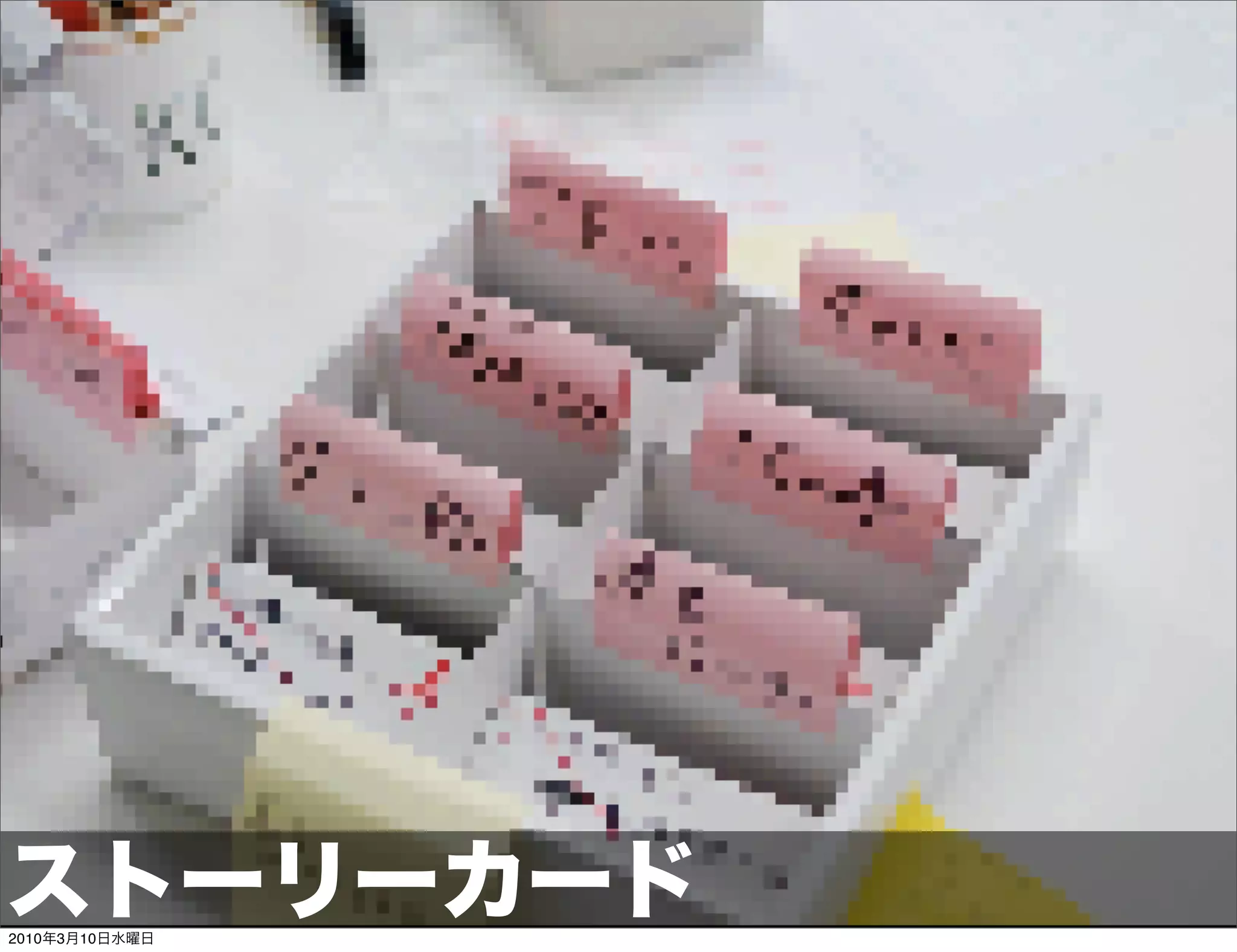 ストーリーカード
2010年3月10日水曜日
 