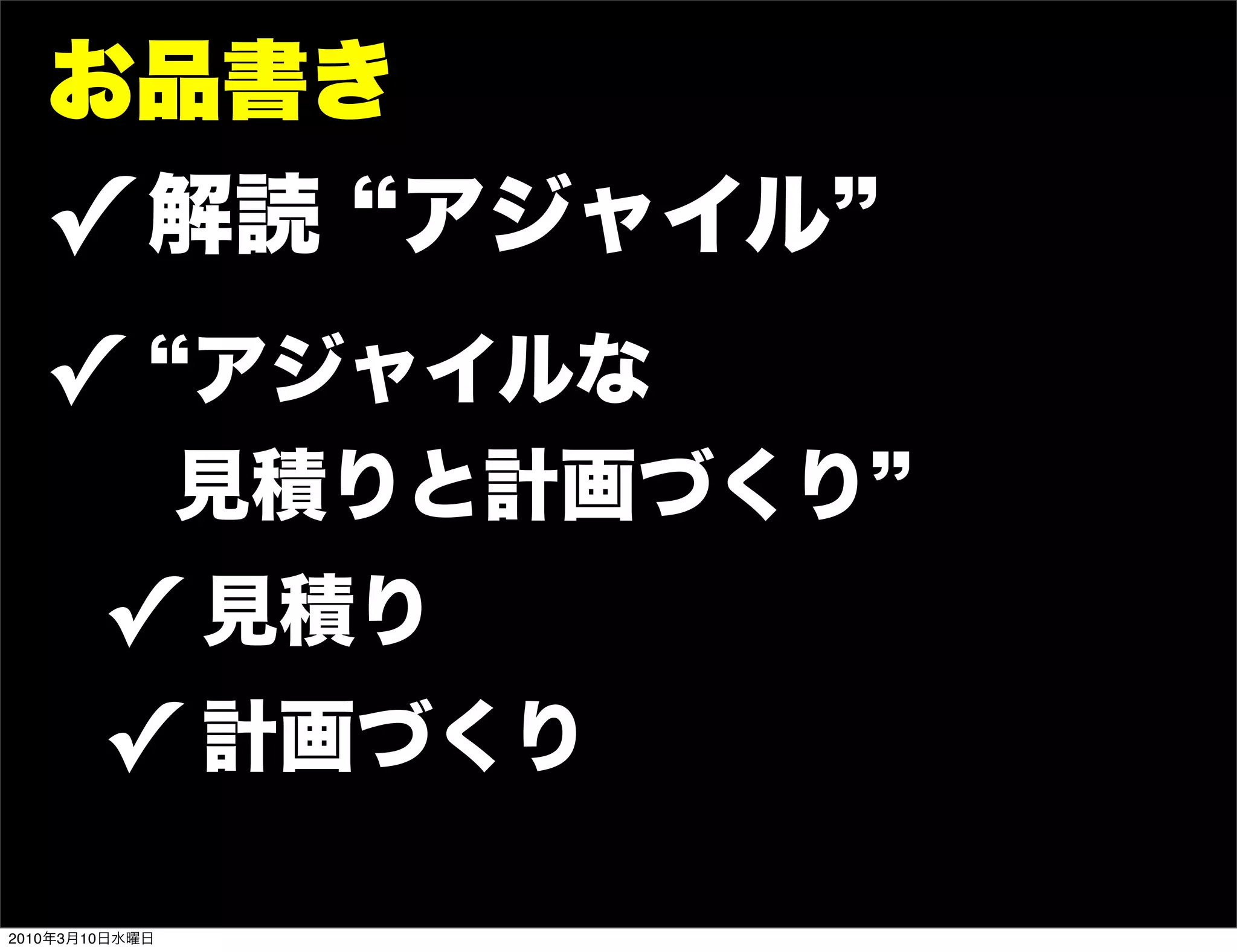 お品書き
   ! 解読 アジャイル
   ! アジャイルな
                見積りと計画づくり
        ! 見積り
        ! 計画づくり
2010年3月10日水曜日
 