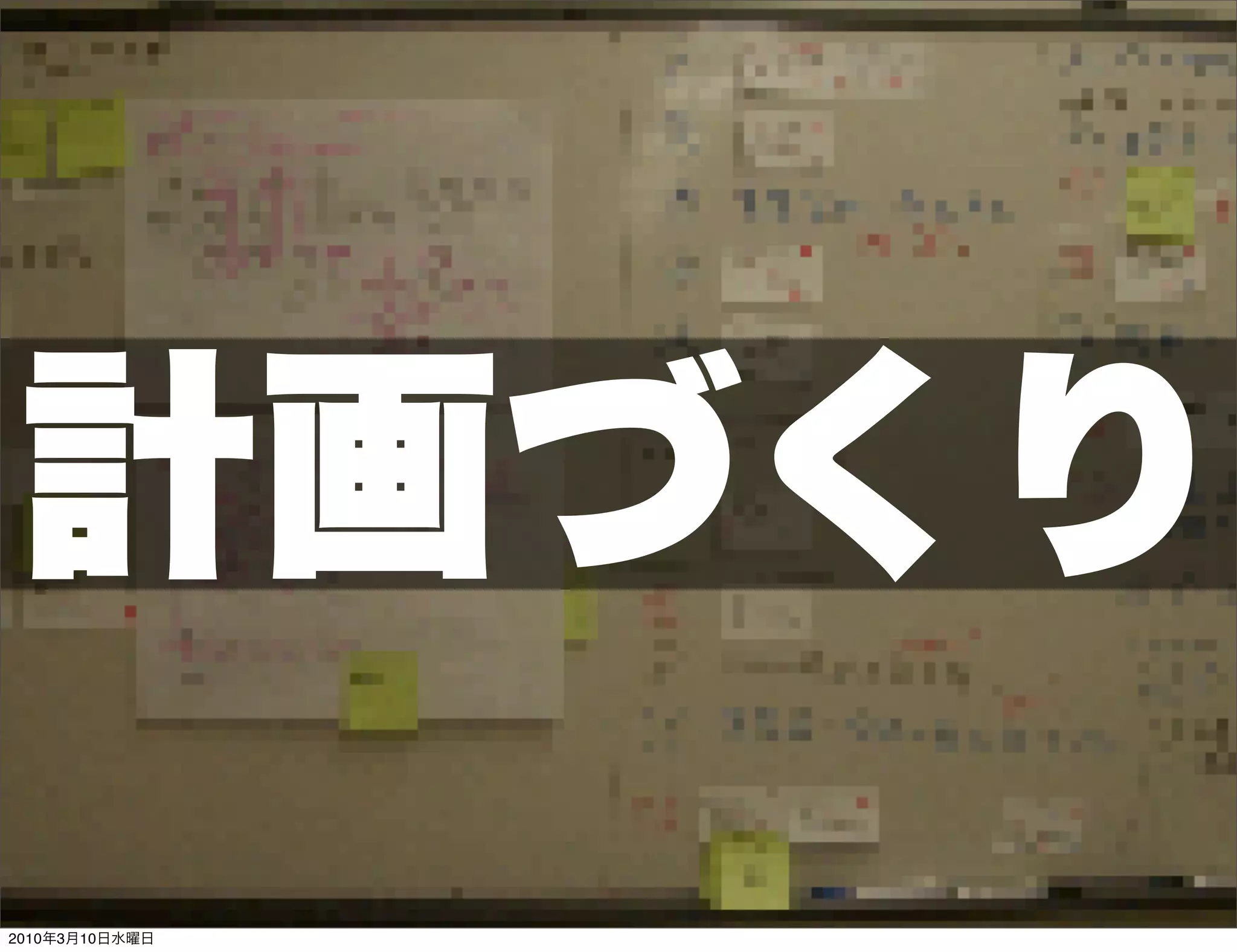 計画づくり
2010年3月10日水曜日
 