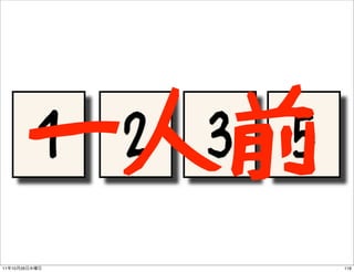 一人前 1   2   3   5

11   10   26                   116
 