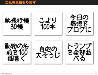 今日の
          紙飛行機    こより     感想を
           30機    100本   ブログに

          動物の名           トランプ
                   自宅の
    ...
