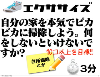 5hxxeR

                  10コ以上を目標!!
               台所掃除
                 とか
11   10   26
                         33分   12
 