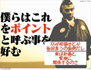 tasteful_tn - ﬂickr




                XXが何個分とか
               毎回言うの面倒だし
                  実は計画と
                   密接に
 ...