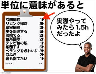 単位に意味があると
          玄関掃除           11hh
          リビング掃除         33hh     実際やって
          寝室掃除           22hh     みたら11..5...