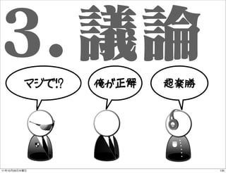 マジで!?   俺が正解   超楽勝




11   10   26                        135
 